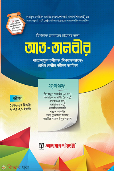 At-Tanbir Meshkat chatro (আত-তানবীর মেশকাত ছাত্র)