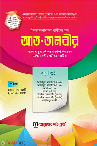 at tanbir meshkat satri (আত-তানবীর মেশকাত ছাত্রী)