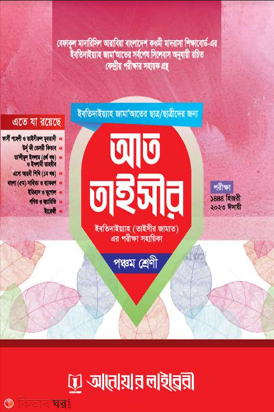 at taisir class 5 (আত-তাইসীর ৫ম শ্রেণী)