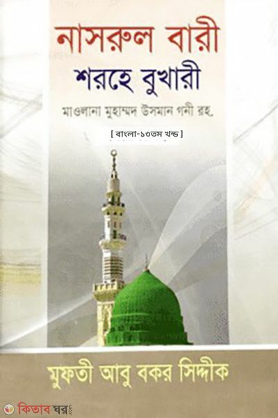 nasrul bari shorhe shohi al bukhari-10 (নাসরুল বারী শরহে সহীহ্‌ আল বুখারী (আরবী- বাংলা)-১০ম খন্ড)