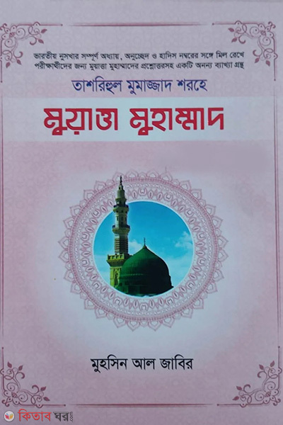 Tashrihul Mumazzad' by Muatta Muhammad (তাশরিহুল মুমাজ্জাদ' শরহে মুয়াত্তা মুহাম্মাদ)
