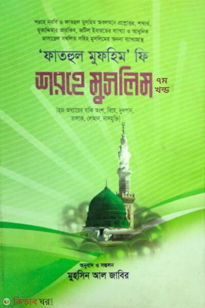 sharh-muslim-7 (শরহে মুসলিম - ৭ম খন্ড )