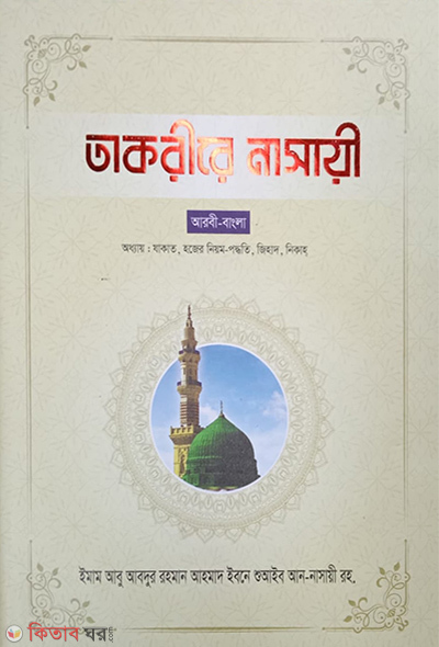 takrere-nasai-by-anwar-2 (তাকরীরে নাসাঈ-২)