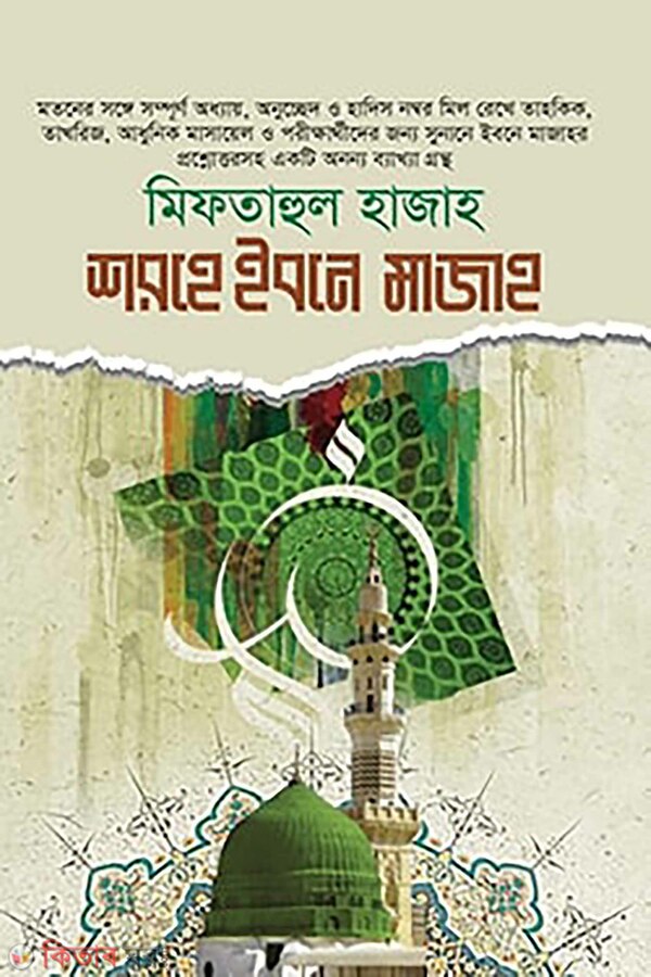 Sharh Ibn Majah-1 (শরহে ইবনে মাজাহ-১)