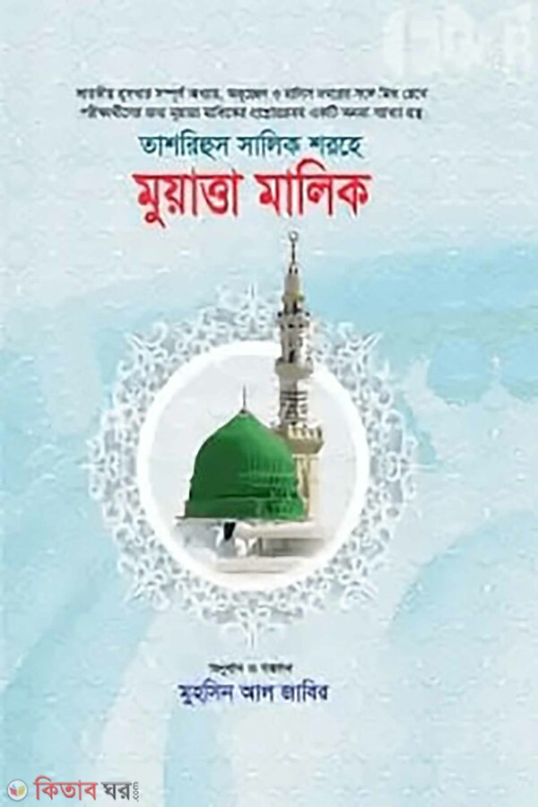Tashrihul Salik Sharehe – Muatta Malik (তাশরিহুল সালিক শরহে মুয়াত্তা মালিক)