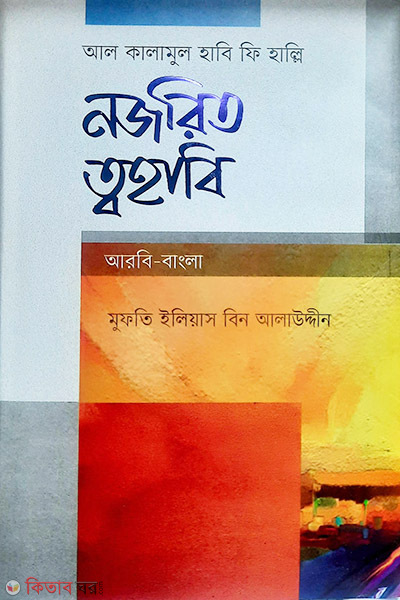 Najorit Tohabi (নজরিত ত্বহাবি)