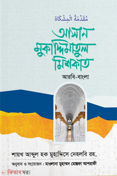 Asan Muqaddimatul Mishkat (আসান মুকাদ্দিমাতুল মিশকাত)