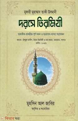 dorse tirmiji-1 (দরসে তিরমিযী প্রথম খণ্ড)