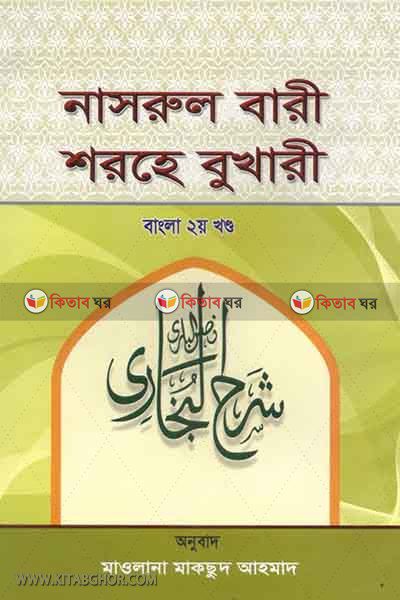 nasrul bari shorhe shohi al bukhari (নাসরুল বারী শরহে সহীহ্‌ আল বুখারী (আরবী- বাংলা) ২য় খণ্ড)