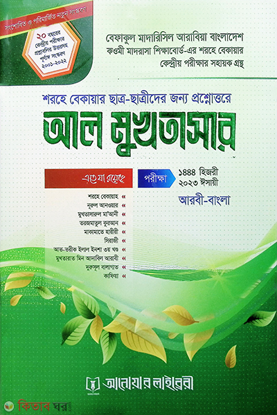 al mukhtasar (আল মুখতাসার)