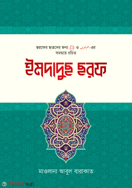 imdadus shorof (ইমদাদুছ ছরফ)