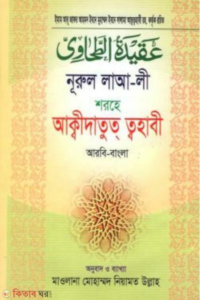 nurul laali shorhe akidatut tahabi (নূরুল লাআ-লী শরহে আকিদাতুত্‌ ত্বাহাবী)