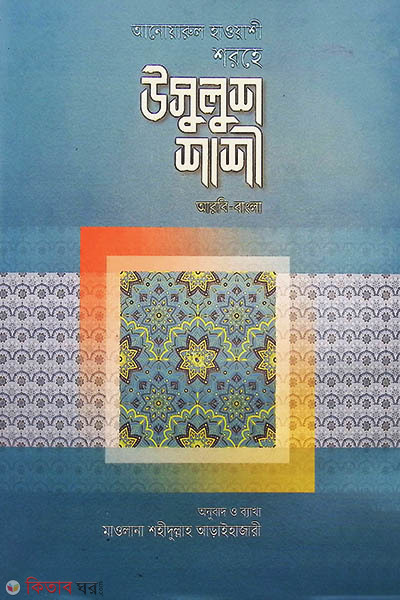 anuarul hayashi shorhe usulushshi (আনোয়ারুল হাওয়াশী শরহে উসূলুশ শাশী)