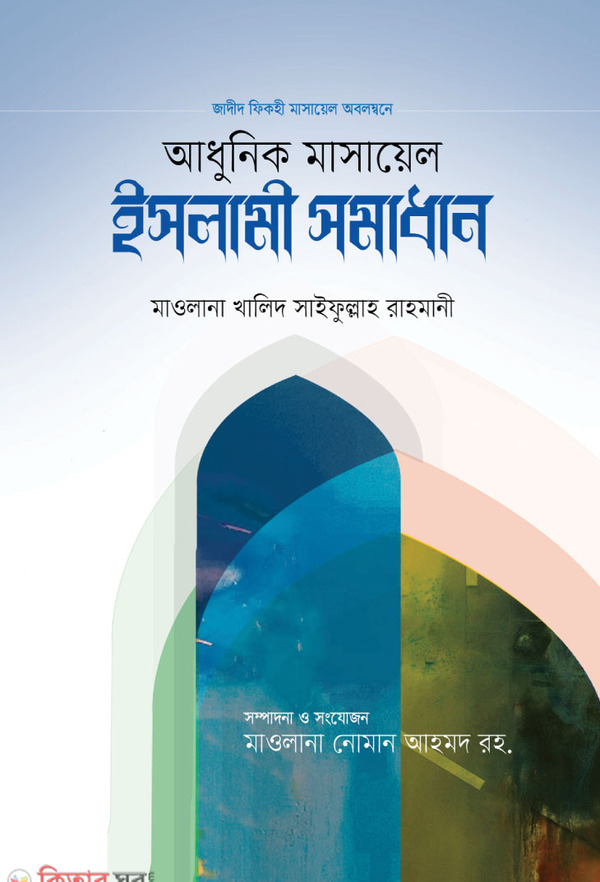 adhunik masayel islami samadhan (আধুনিক মাসায়েল ইসলামী সমাধান)