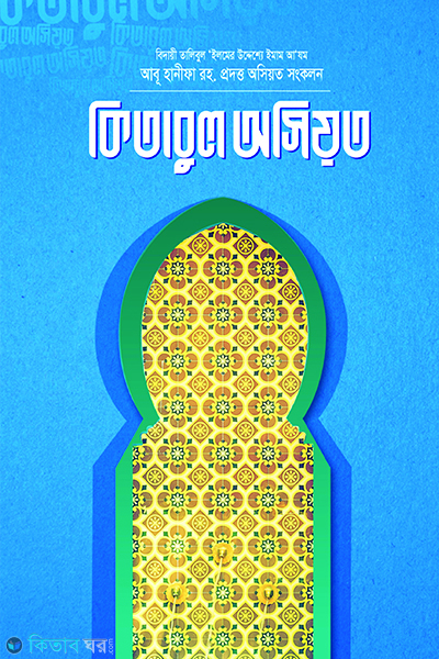 kitabul osiot  (কিতাবুল অসিয়ত )