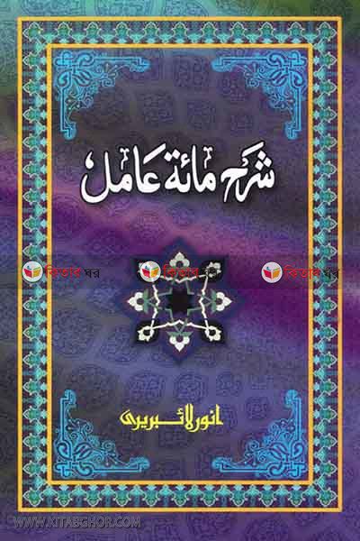 shorhe miyate amel (شرح مائة عامل / শরহে মিয়াতে আমেল)