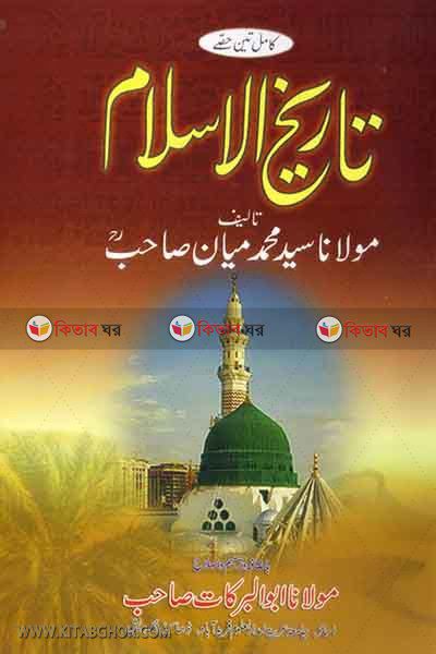 tarikhul islam by anwar (تاريخ الاسلام  /তারিখুল ইসলাম (উর্দু))