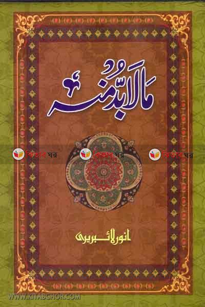 malabudda minhu by anqar laiberi (ما لابد منه / মালাবুদ্দা মিনহু (মতন))