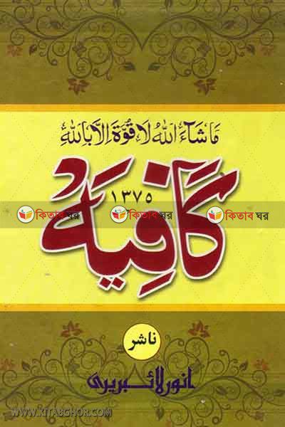 kafiya by anwar laiberi (كافية / কাফিয়া (মতন))