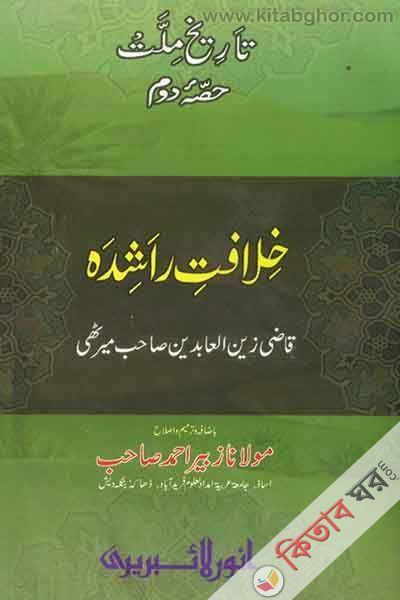 khelafate rasheda by anwar laibyri (تاريخ ملت حصئ دوم خلافت راشده  / খেলাফতে রাশেদা  [উর্দূ] )