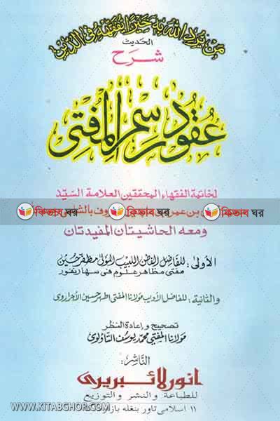 ukudu roshmil mufti by anwar laiberi (عقود رسم المفتي / উকুদু রসমিল মুফতী (আরবী) )