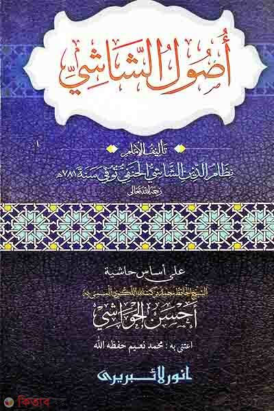 usulush shashi by anwar laiberi (اصول الشاشي / উসূলুশ শাশী (আরবী))