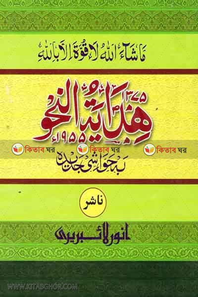 hedayatunnahu by anwar laiberi (هداية النحو / হেদায়াতুন্নাহু (আরবী) )