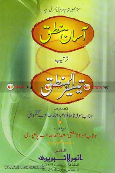 asan mantek by anwar laiberi (اسان منطق / আসান মানতেক)