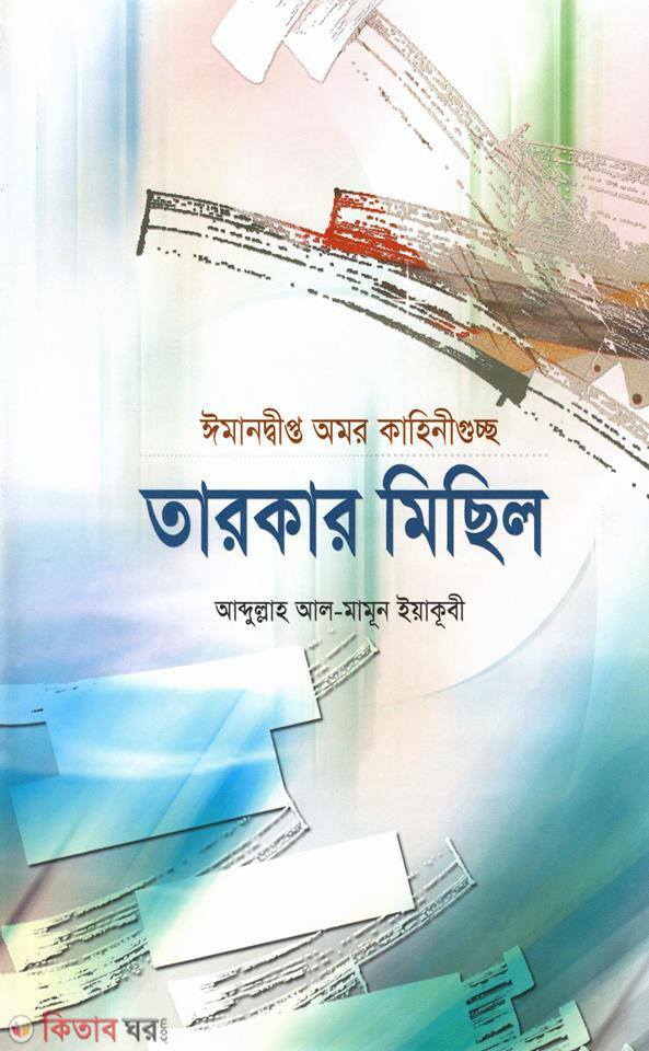 imandipto omar kahini guccho : tarokar michil (ঈমানদীপ্ত অমর কাহিনীগুচ্ছ : তারকার মিছিল)