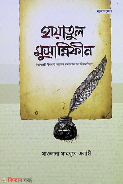 Hayatul Mucchannifin (হায়াতুল মুছান্নিফীন)