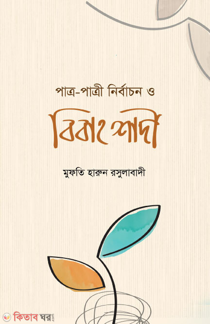 Patro-Patri Nirbacon O Bibaho Shadi (পাত্র-পাত্রী নির্বাচন ও বিবাহ শাদী)
