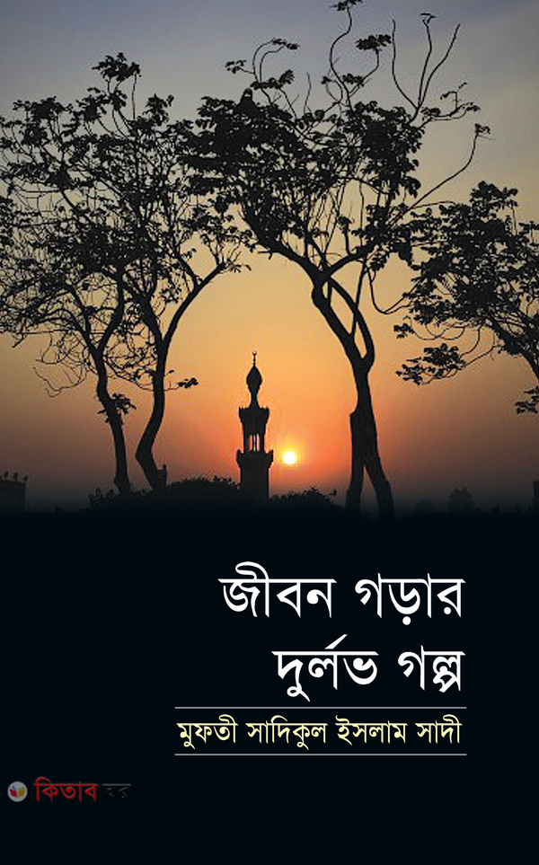 jibon garar durlav galpo (জীবন গড়ার দুর্লভ গল্প)