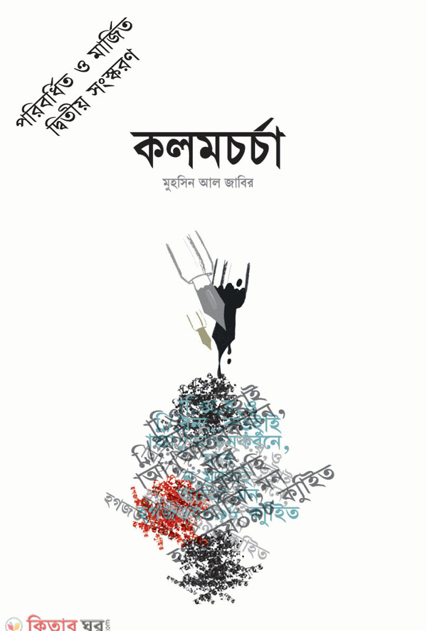 kolomcarca (কলমচর্চা)