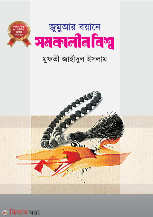 gomar boana somkalin bisho-1 (জুমুআর বয়ানে সমকালীন বিশ্ব-১)