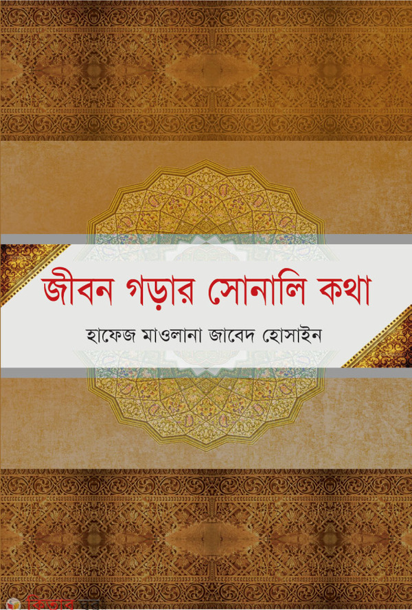 jibon gorar sinali kota (জীবন গড়ার সোনালি কথা)