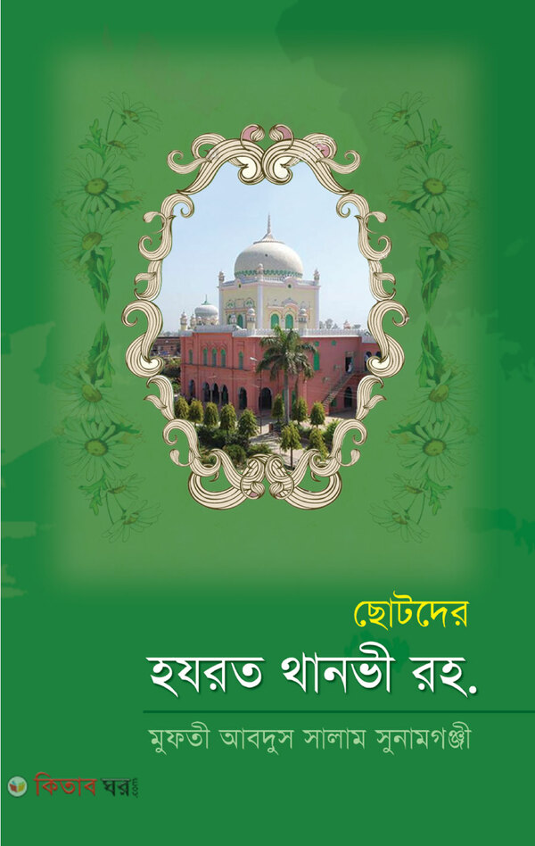 Chotoder Hazrat Thanvi Rh. (ছোটদের হযরত থানভী রহ.)