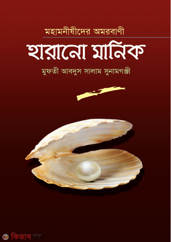 Mohamonider Omorbani Harano Manik (মহামনীষীদের অমরবাণী হারানো মানিক)