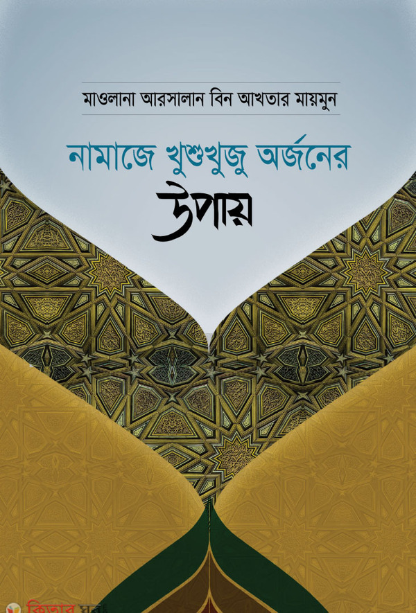 namaje khushukhuju orjoner upay (নামাজে খুশুখুজু অর্জনের উপায়)