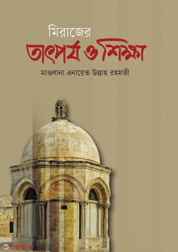 mirajer tatporjo o shikkha (মিরাজের তাৎপর্য ও শিক্ষা)