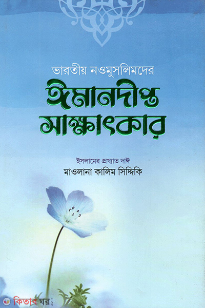 varotio noumuslimder imandipto sakkhatkar (1st & 2nd) (ভারতীয় নওমুসলিমদের ঈমানদীপ্ত সাক্ষাৎকার (প্রথম ও ‍দ্বিতীয় খণ্ড))