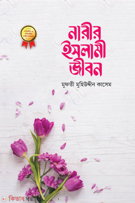 Narir Islami Jibon (নারীর ইসলামী জীবন)