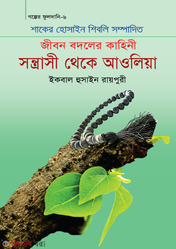shontryasi thele aoliya (সন্ত্রাসী থেকে আওলিয়া)