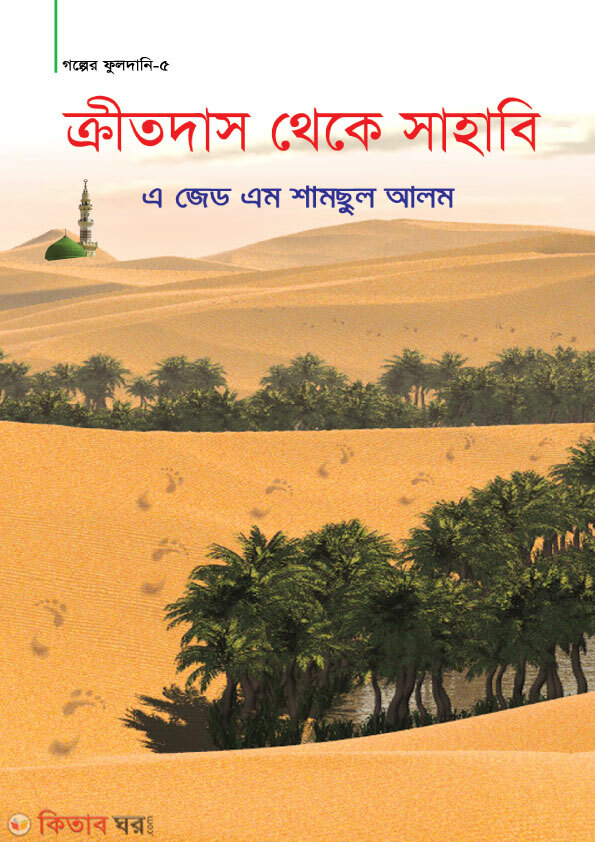 kritdas theke sahabi (ক্রীতদাস থেকে সাহাবি)