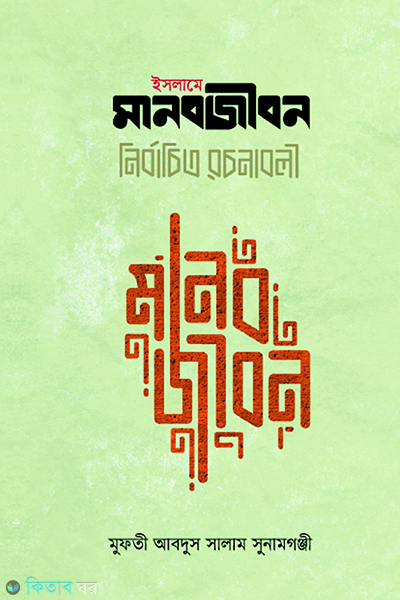 islame manob jaban nirbachito rachanabali (ইসলামে মানবজীবন (নির্বাচিত রচনাবলী))