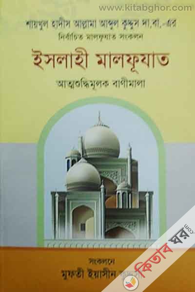 islahi malfujat (ইসলাহী মালফূযাত)