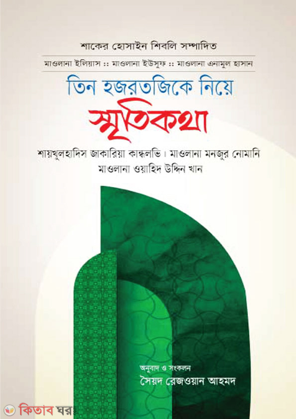 Tin Hojortojike Niye Smritikotha (তিন হজরতজিকে নিয়ে স্মৃতিকথা)