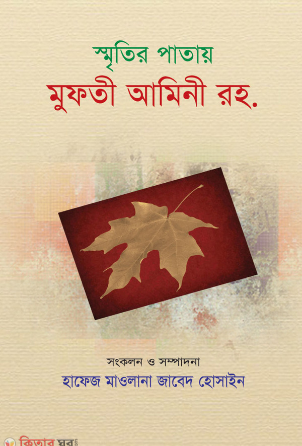 sritir patay mufti amini rah (স্মৃতির পাতায় মুফতী আমিনী রহ.)