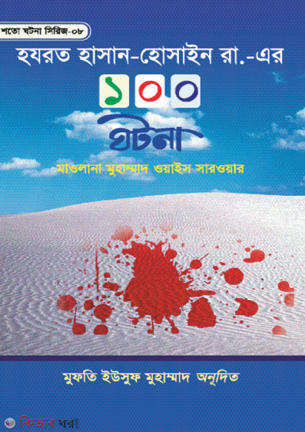 Harzat Hasan-Hussain 100 Ghotona (হযরত হাসান-হুসাইন রা. এর ১০০ ঘটনা)