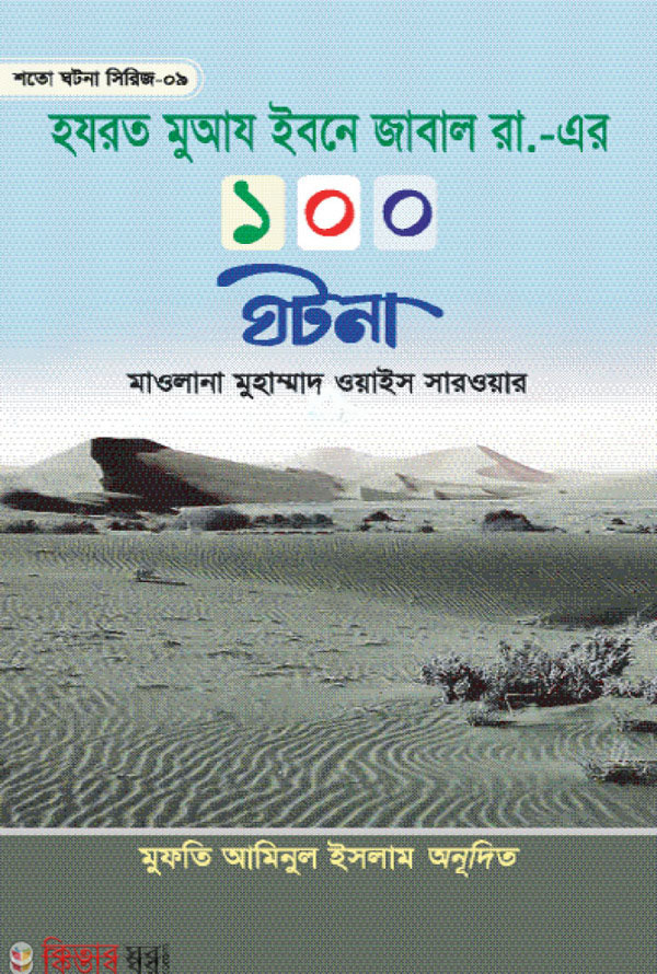 Hazrat Moaz Ibne Jabal Rh. Er 100 Ghotona (হযরত মুআয ইবনে জাবাল রা. এর ১০০ ঘটনা)