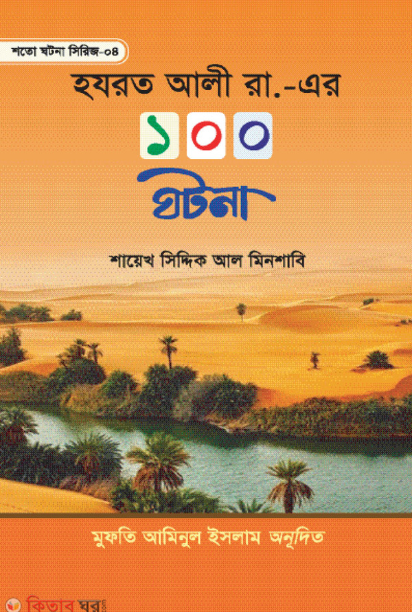 Hazrat Ali Rh. 100 Ghotona (হযরত আলী রা. এর ১০০ ঘটনা)
